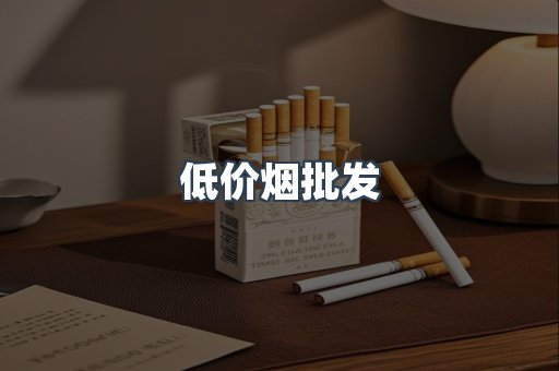 低价烟批发