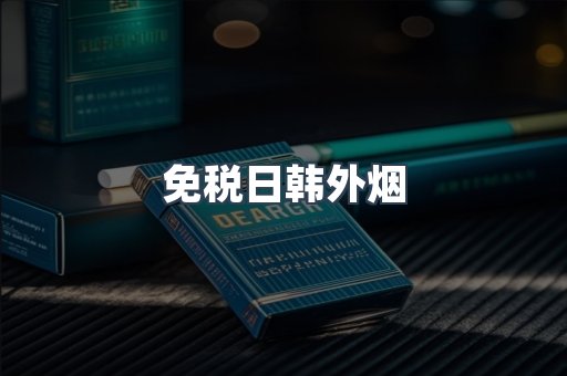 免税日韩外烟